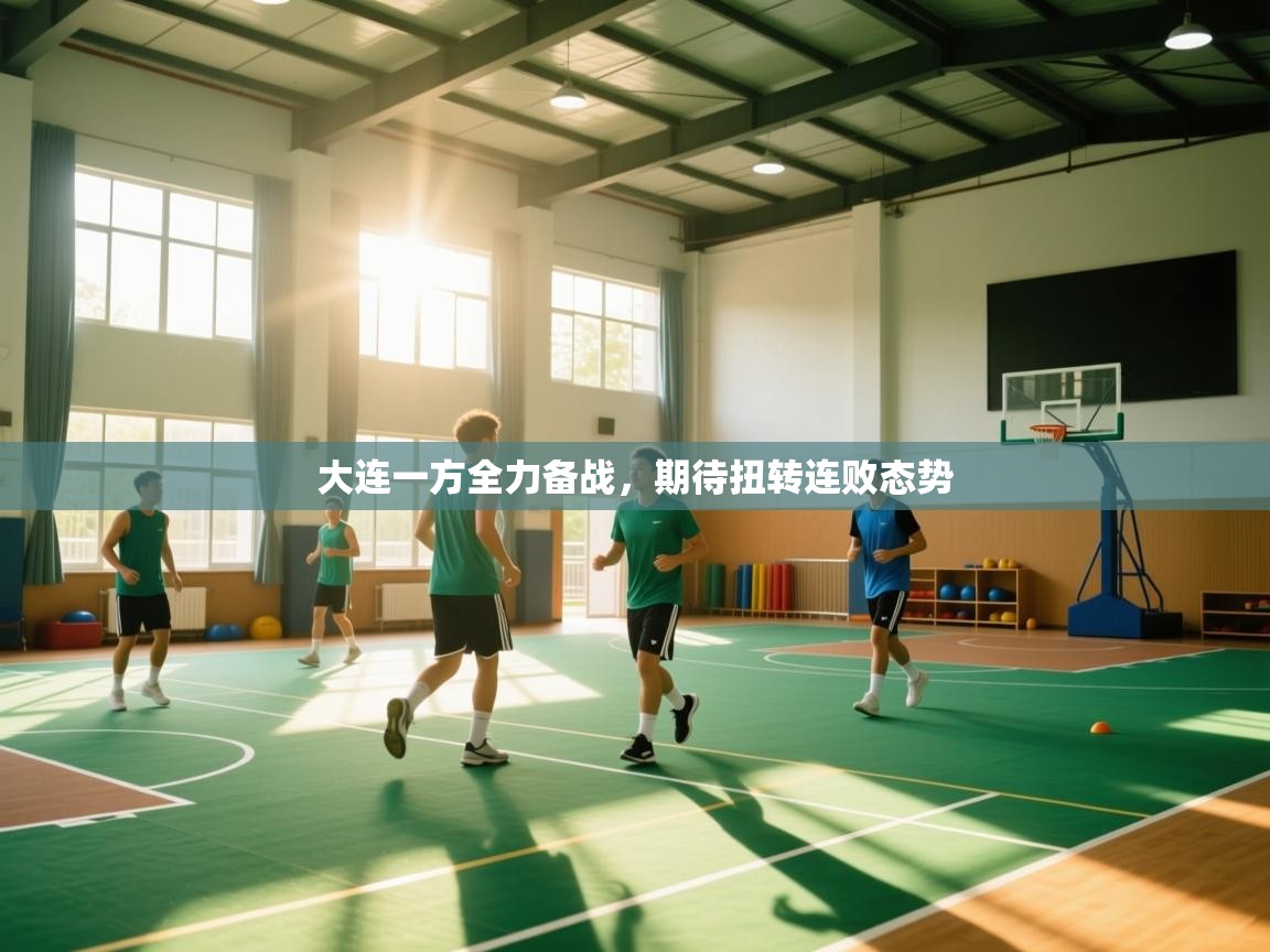 云开体育官网登录入口手机版-大连一方全力备战，期待扭转连败态势