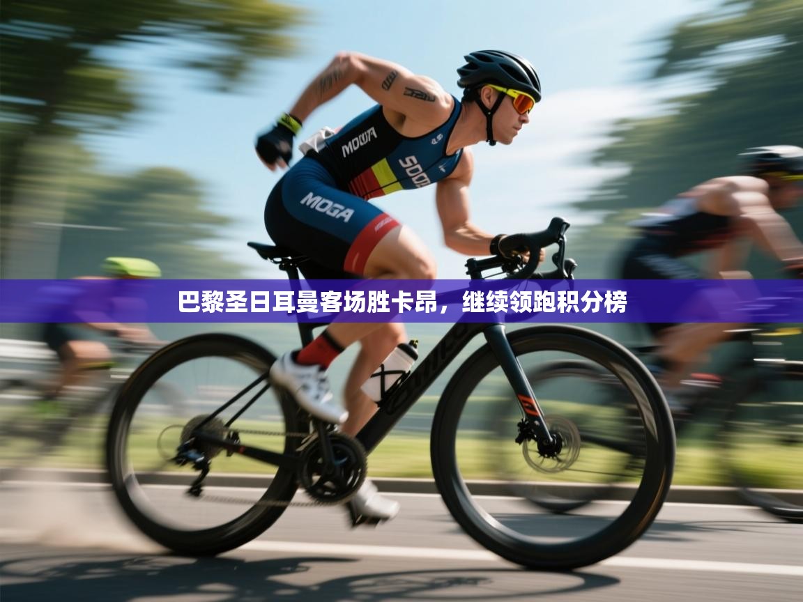 开云体育推送通知设置-巴黎圣日耳曼客场胜卡昂,继续领跑积分榜  第3张