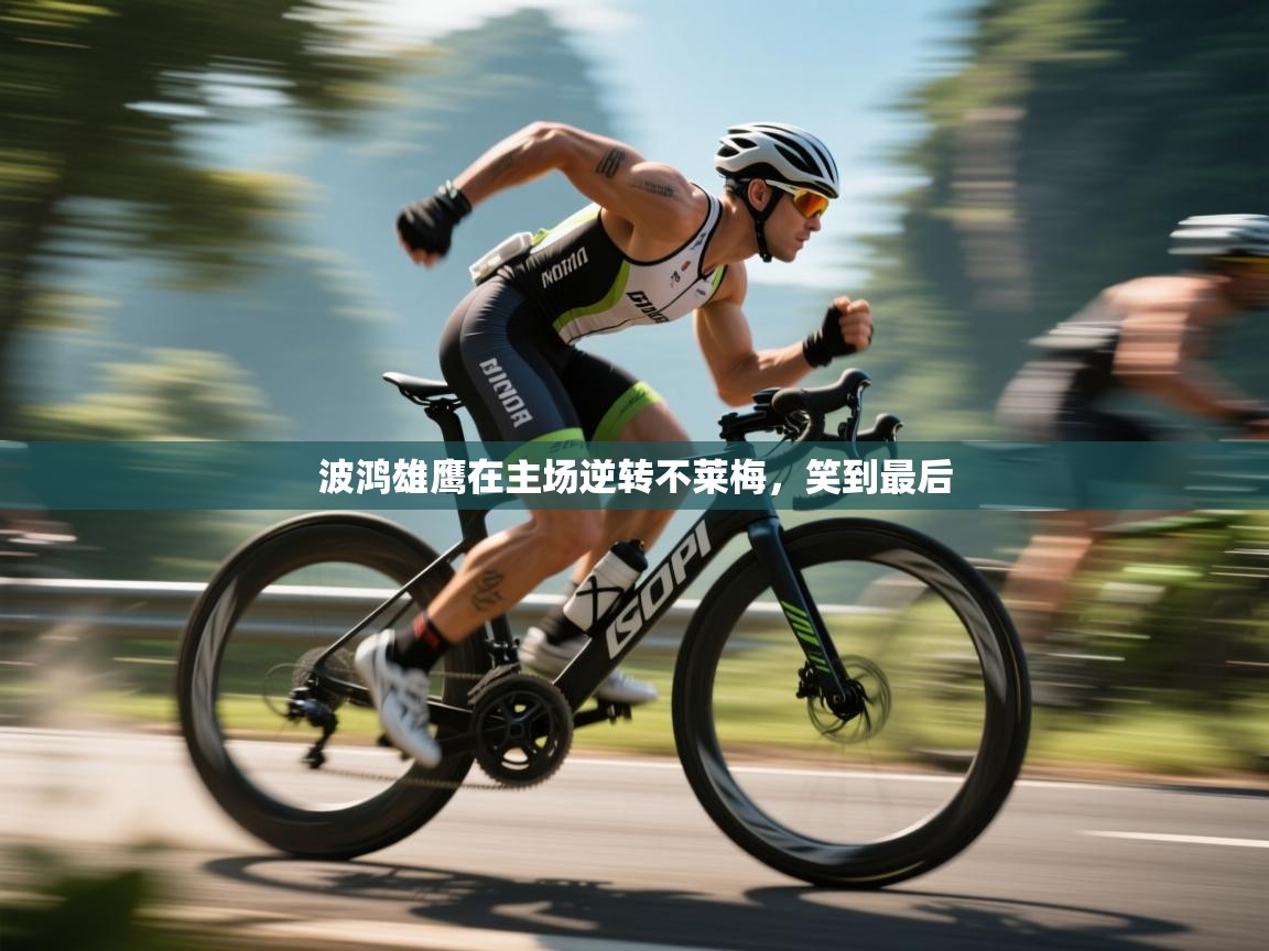 开云体育视频直播低延迟-波鸿雄鹰在主场逆转不莱梅，笑到最后