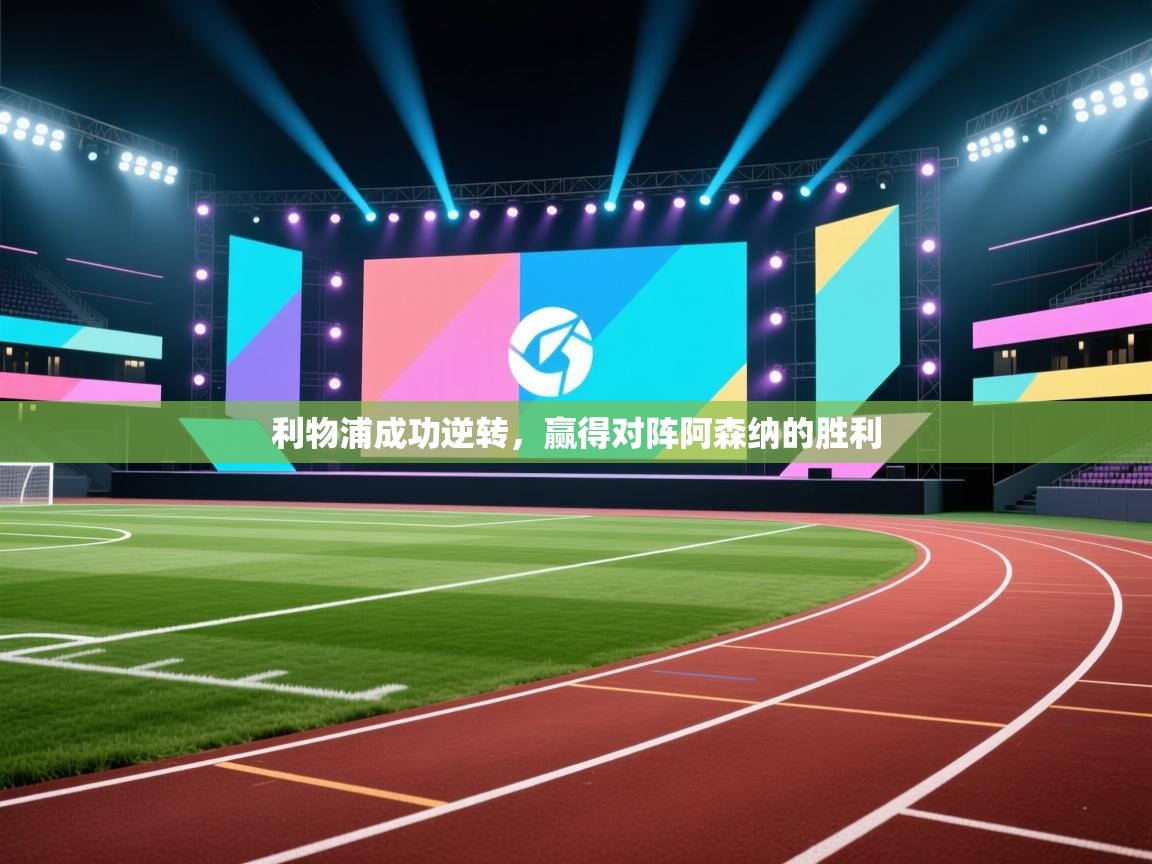 开云体育在线-利物浦成功逆转，赢得对阵阿森纳的胜利  第2张