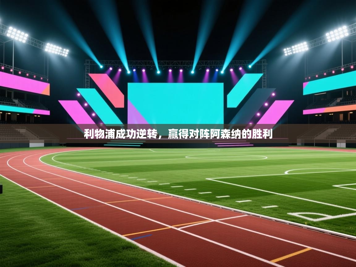 开云体育在线-利物浦成功逆转，赢得对阵阿森纳的胜利  第4张