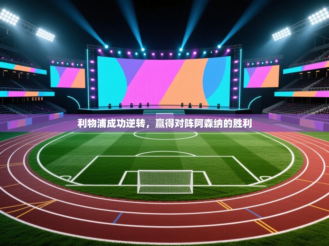 开云体育在线-利物浦成功逆转，赢得对阵阿森纳的胜利  第3张