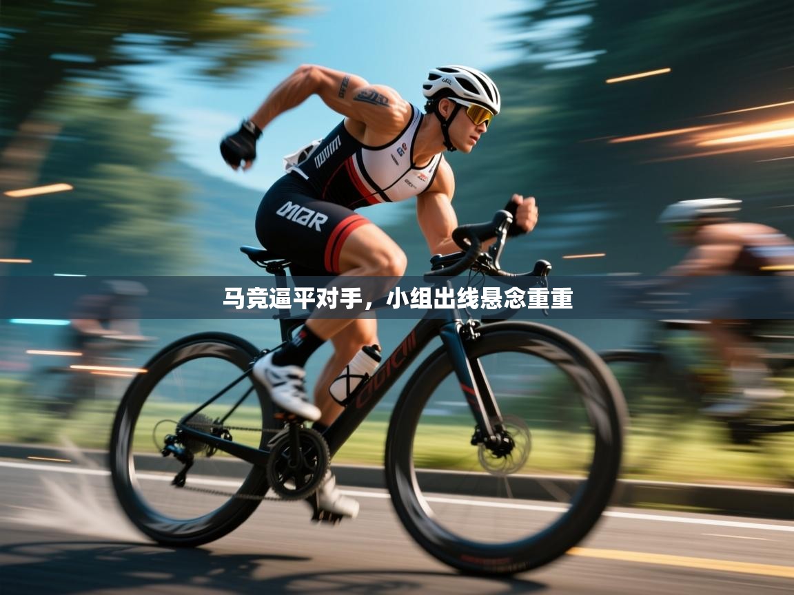 开云体育app投诉-马竞逼平对手，小组出线悬念重重