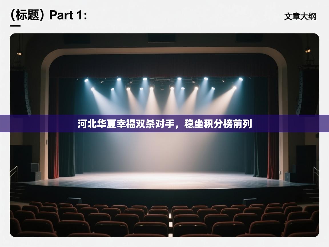 开云体育直播平台-河北华夏幸福双杀对手，稳坐积分榜前列