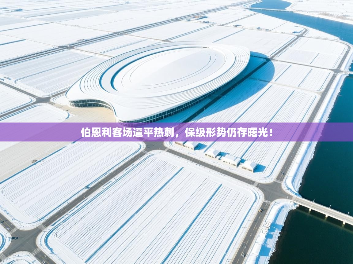 -伯恩利客场逼平热刺，保级形势仍存曙光！