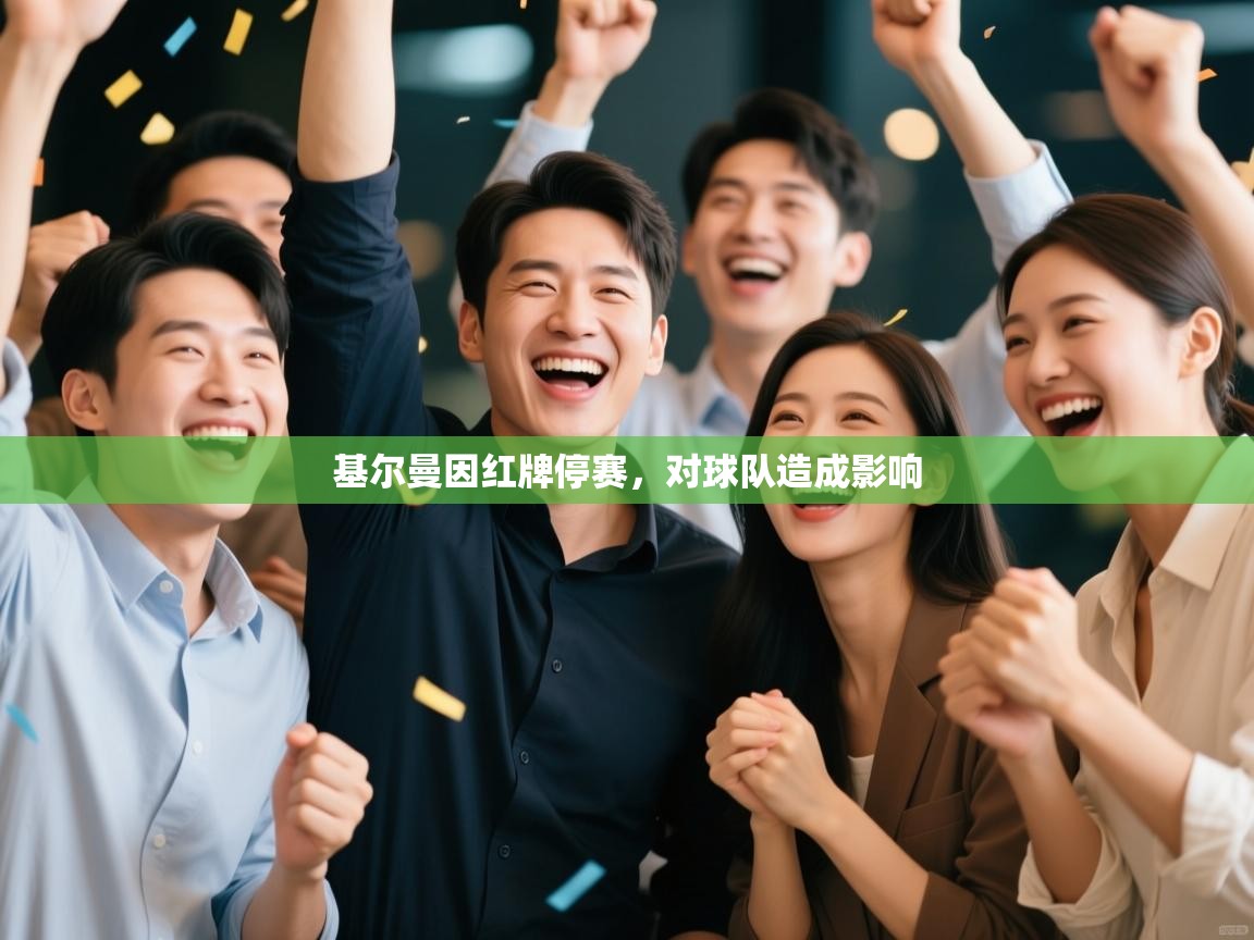 开云邀请码-基尔曼因红牌停赛，对球队造成影响  第1张