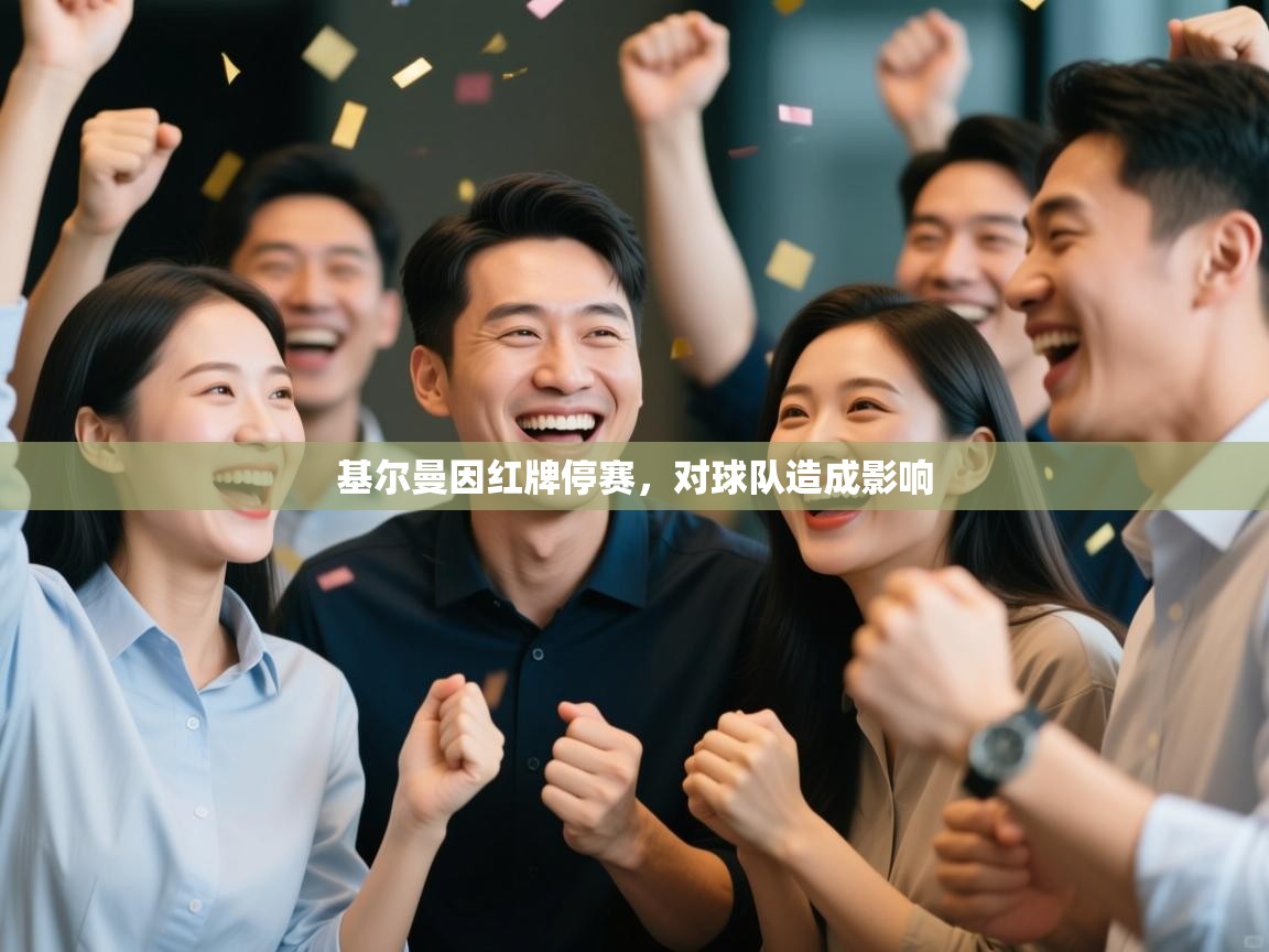 开云邀请码-基尔曼因红牌停赛，对球队造成影响  第2张