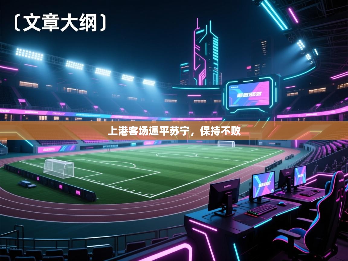 开云体育官方版下载-上港客场逼平苏宁,保持不败 第2张