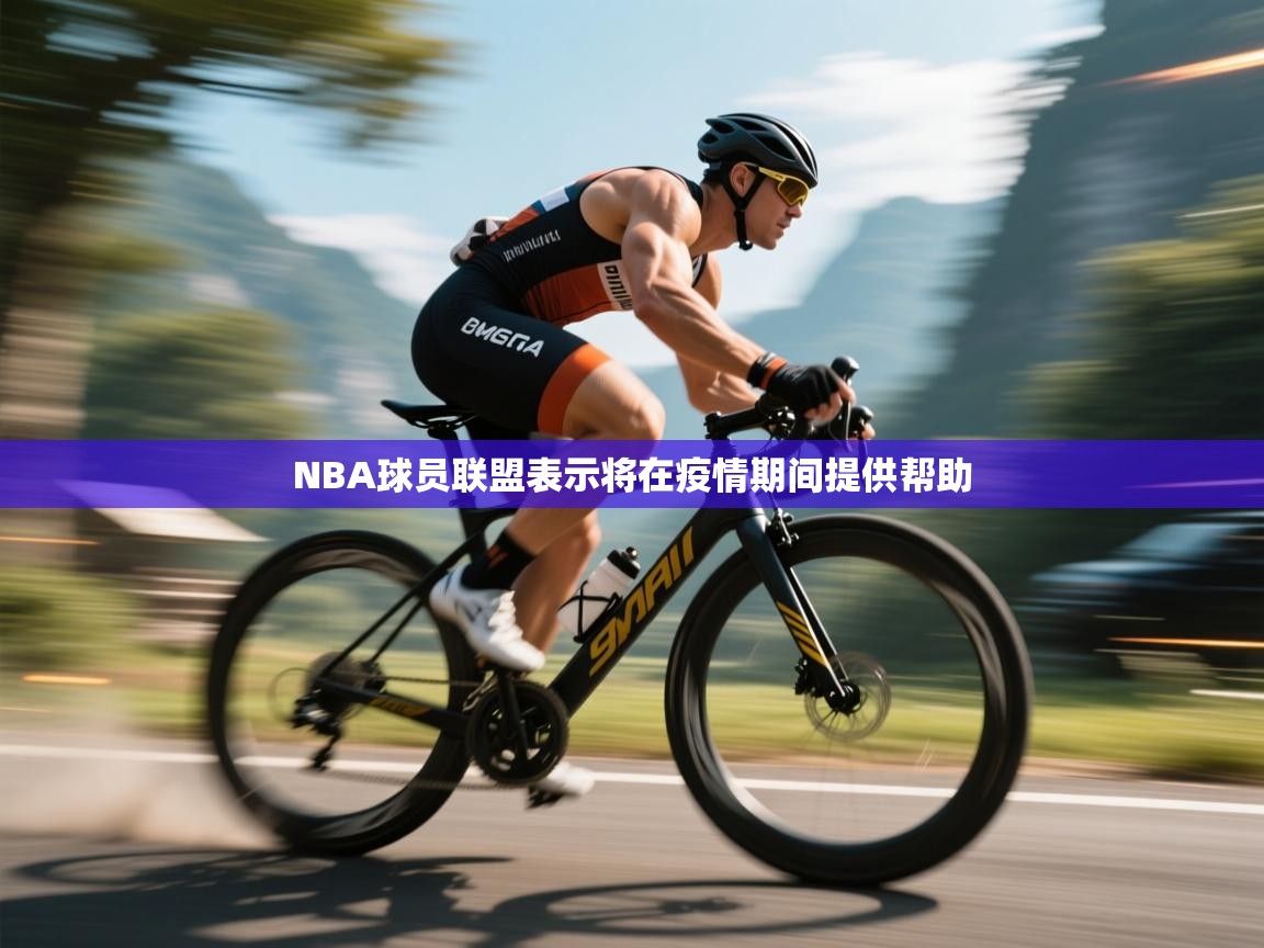 开云体育app下载-NBA球员联盟表示将在疫情期间提供帮助