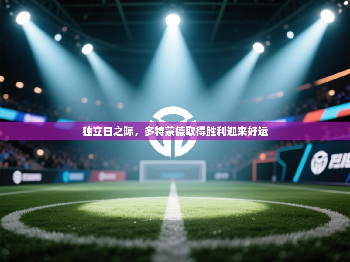 开云体育视频直播低延迟-独立日之际，多特蒙德取得胜利迎来好运