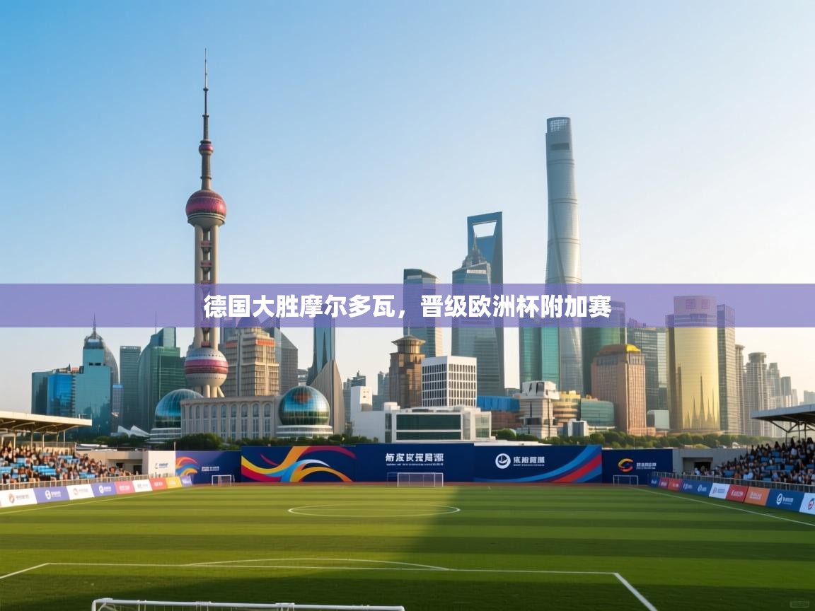 开云体育热门赛事直达-德国大胜摩尔多瓦，晋级欧洲杯附加赛  第1张