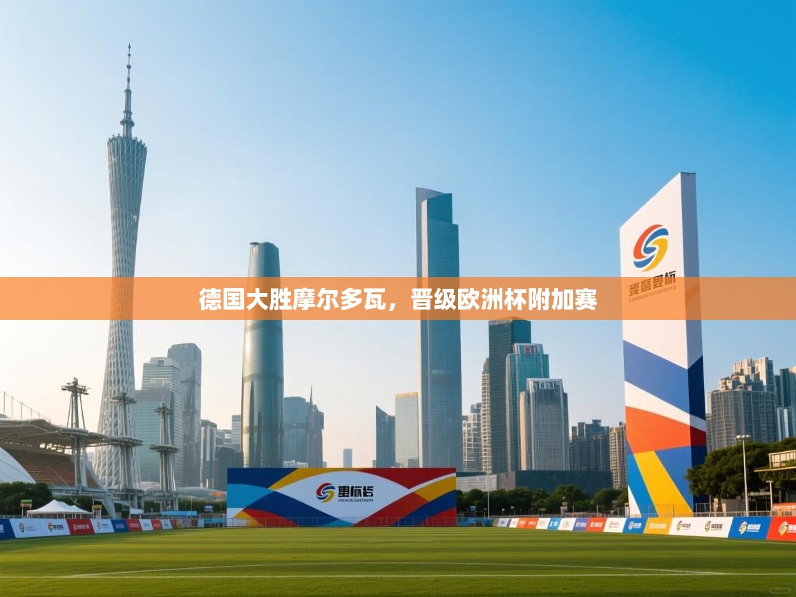 开云体育热门赛事直达-德国大胜摩尔多瓦，晋级欧洲杯附加赛  第3张