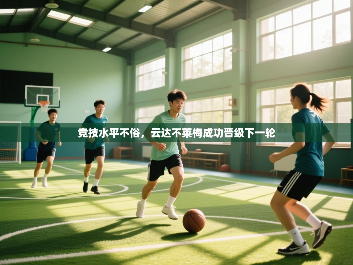 开云邀请码-竞技水平不俗,云达不莱梅成功晋级下一轮 第2张