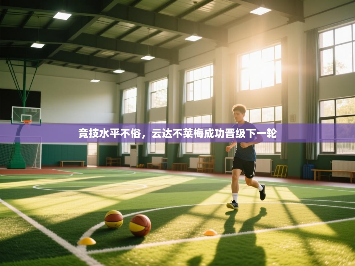 开云邀请码-竞技水平不俗,云达不莱梅成功晋级下一轮 第3张