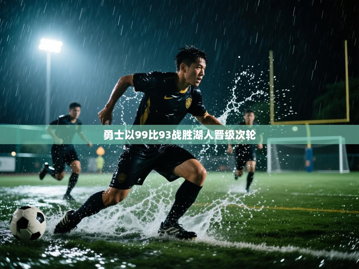 -勇士以99比93战胜湖人晋级次轮 第3张