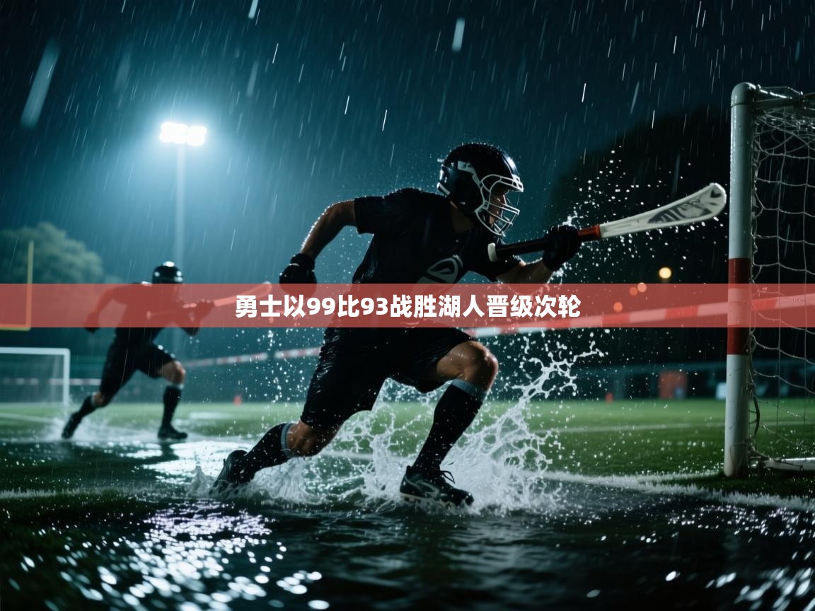 -勇士以99比93战胜湖人晋级次轮 第2张