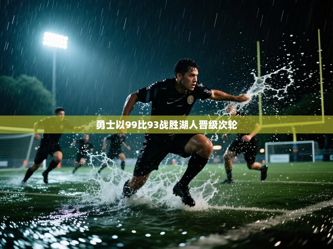 -勇士以99比93战胜湖人晋级次轮 第4张