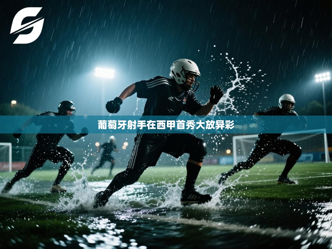 开云体育app网页版入口-葡萄牙射手在西甲首秀大放异彩