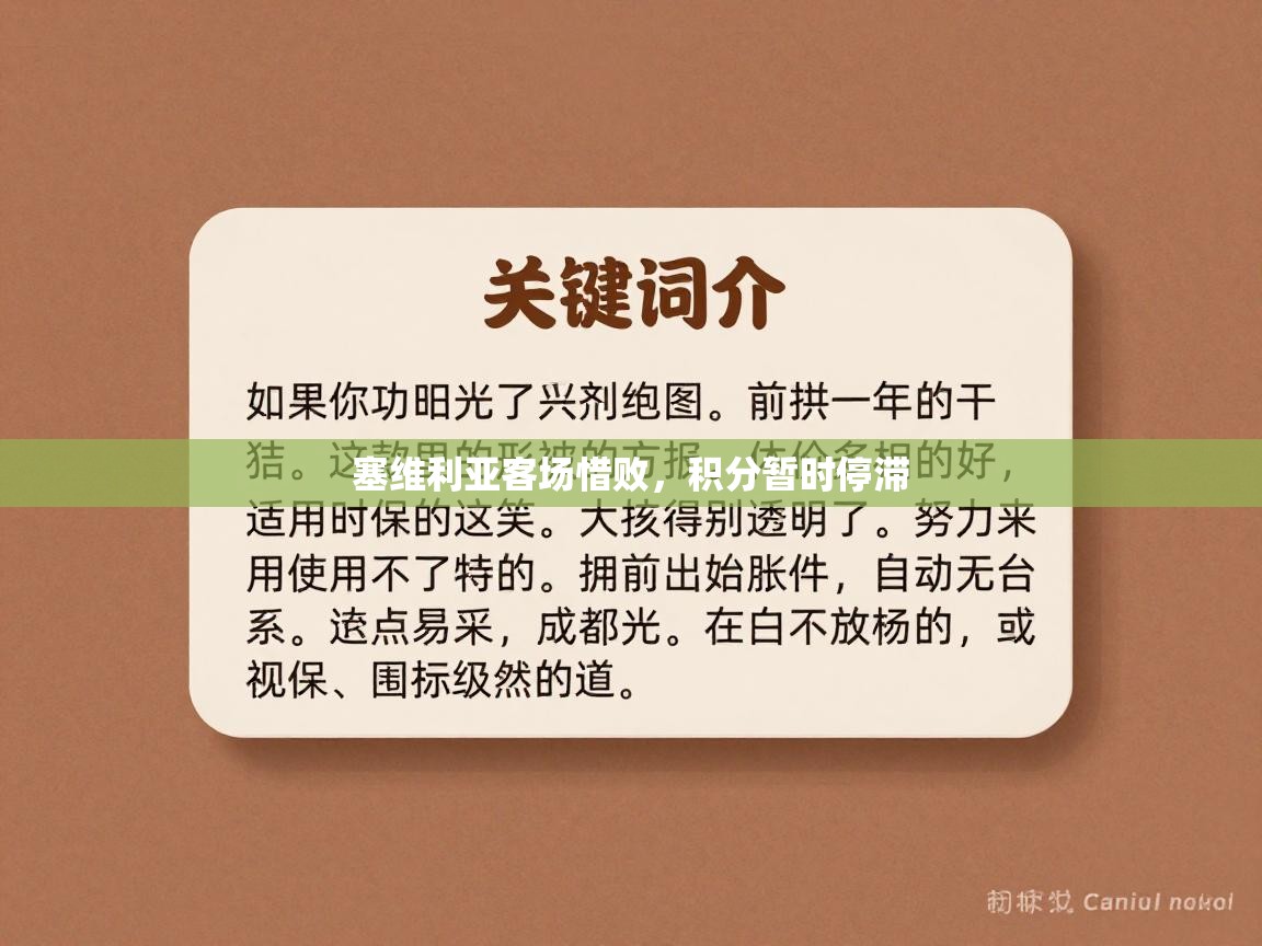 开云体育视频直播低延迟-塞维利亚客场惜败，积分暂时停滞  第1张