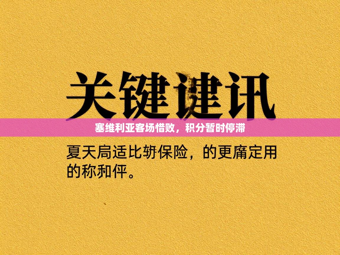 开云体育视频直播低延迟-塞维利亚客场惜败，积分暂时停滞  第2张