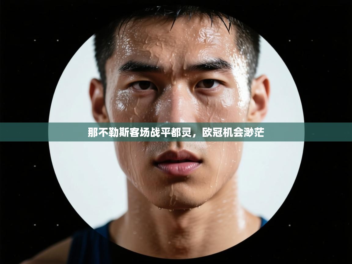 开云体育入口客服-那不勒斯客场战平都灵，欧冠机会渺茫