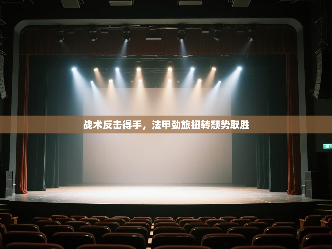 kaiyun sports-战术反击得手，法甲劲旅扭转颓势取胜