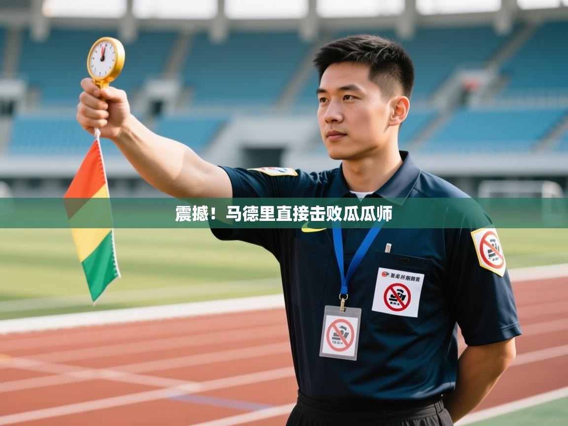 开云直播-震撼！马德里直接击败瓜瓜师