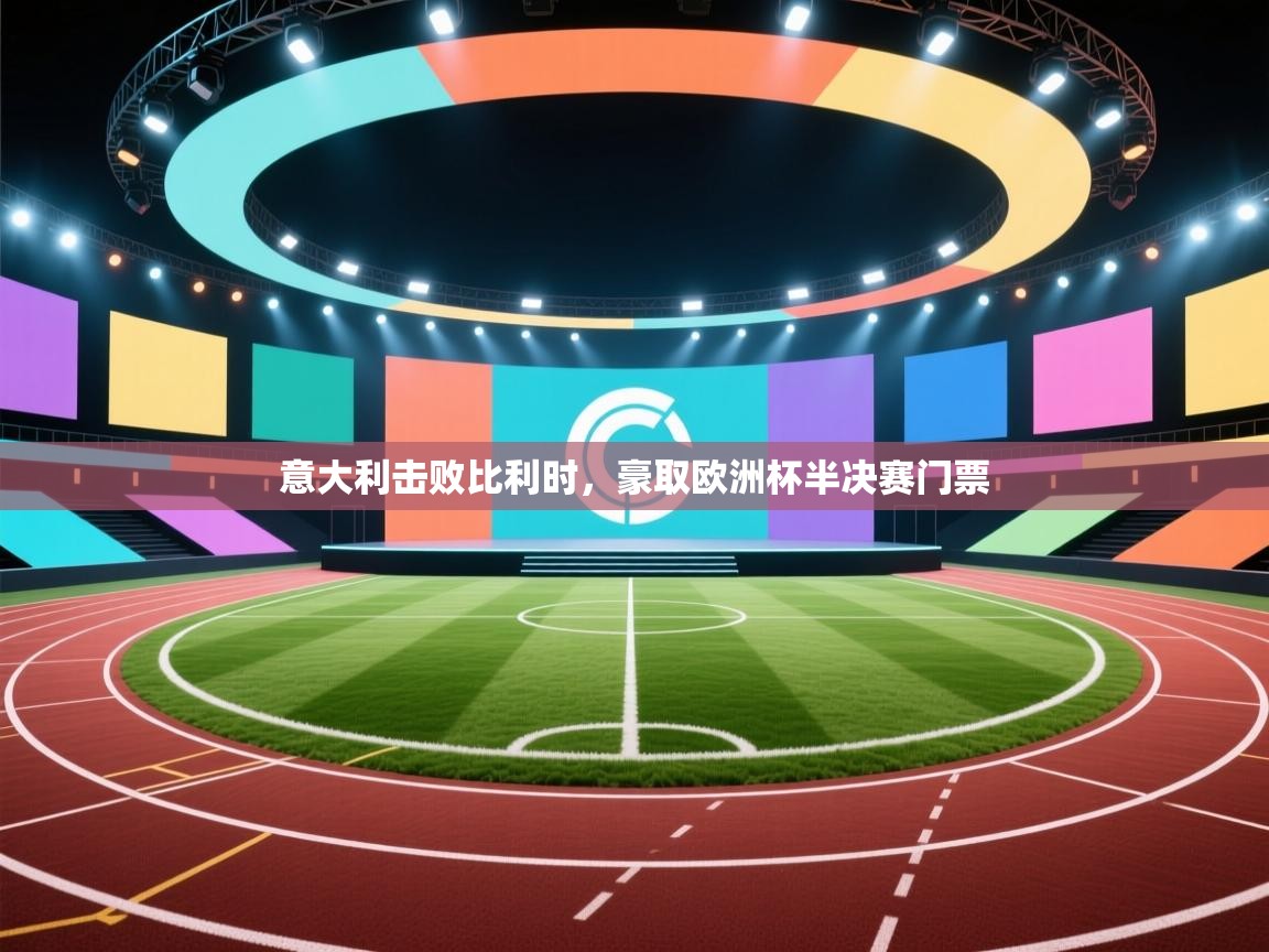 开云体育数据中心统计-意大利击败比利时，豪取欧洲杯半决赛门票  第1张