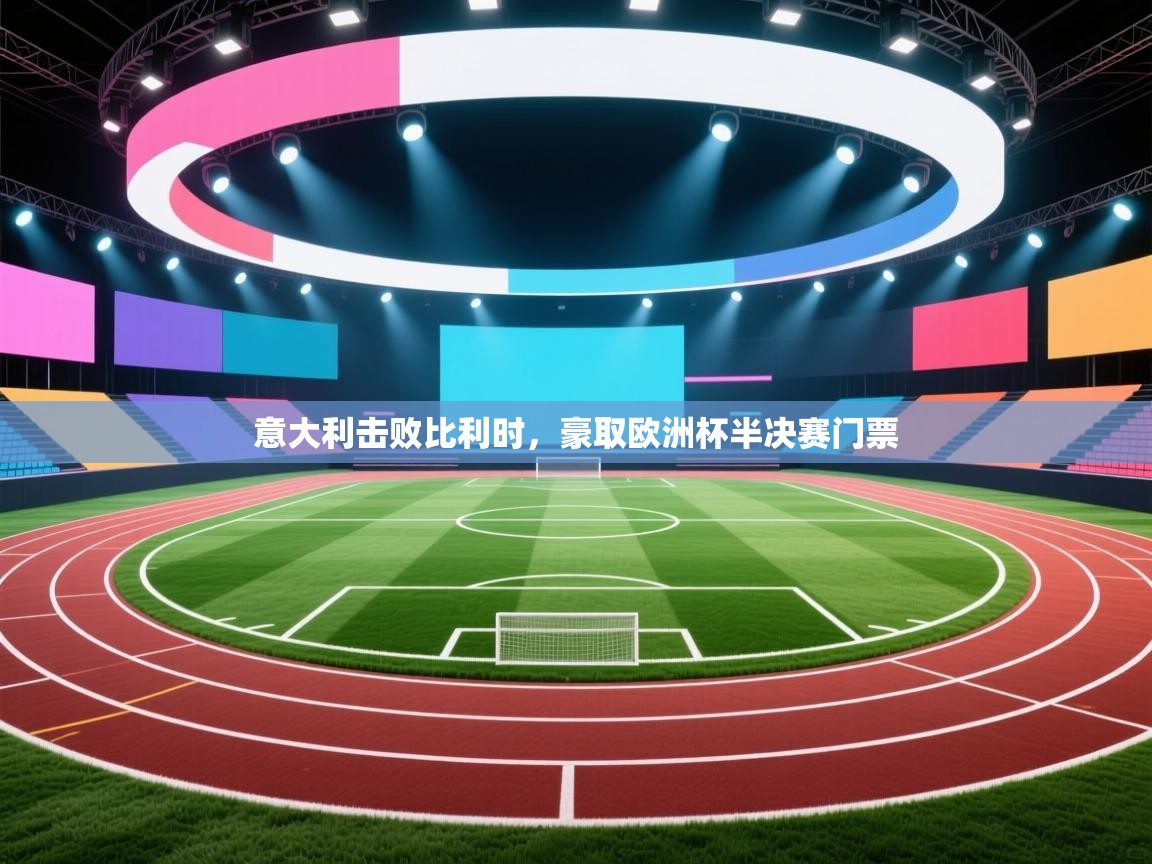 开云体育数据中心统计-意大利击败比利时，豪取欧洲杯半决赛门票  第3张