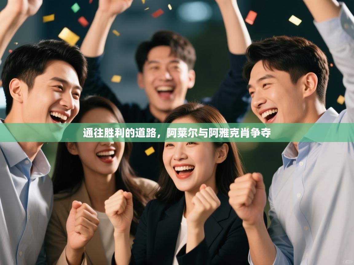 云开体育app官网入口网页版-通往胜利的道路，阿莱尔与阿雅克肖争夺  第1张