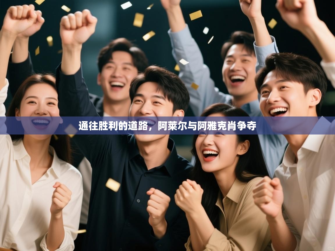 云开体育app官网入口网页版-通往胜利的道路，阿莱尔与阿雅克肖争夺  第2张