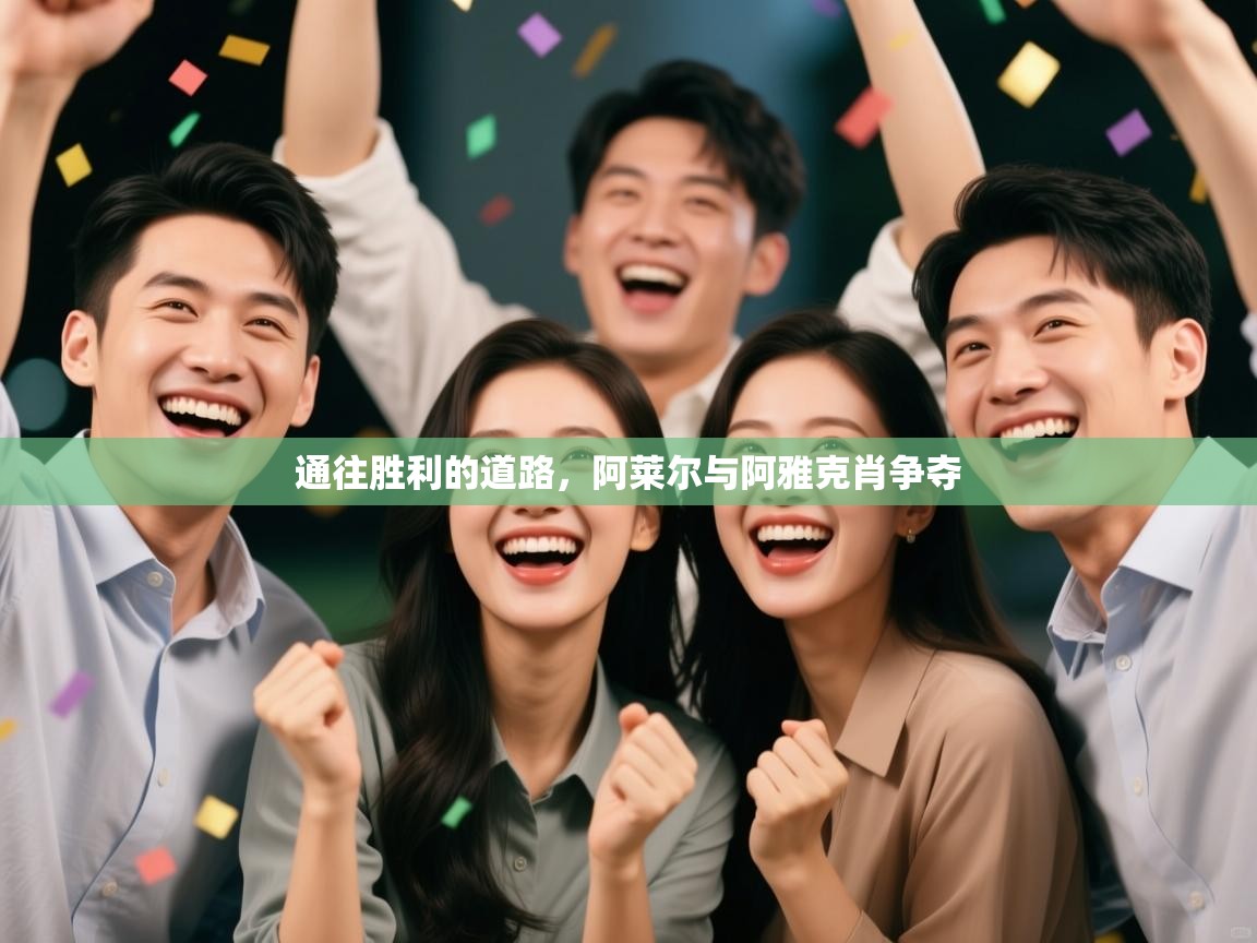 云开体育app官网入口网页版-通往胜利的道路，阿莱尔与阿雅克肖争夺  第4张