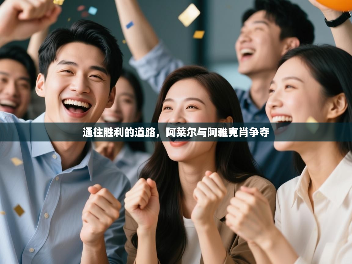 云开体育app官网入口网页版-通往胜利的道路，阿莱尔与阿雅克肖争夺  第3张