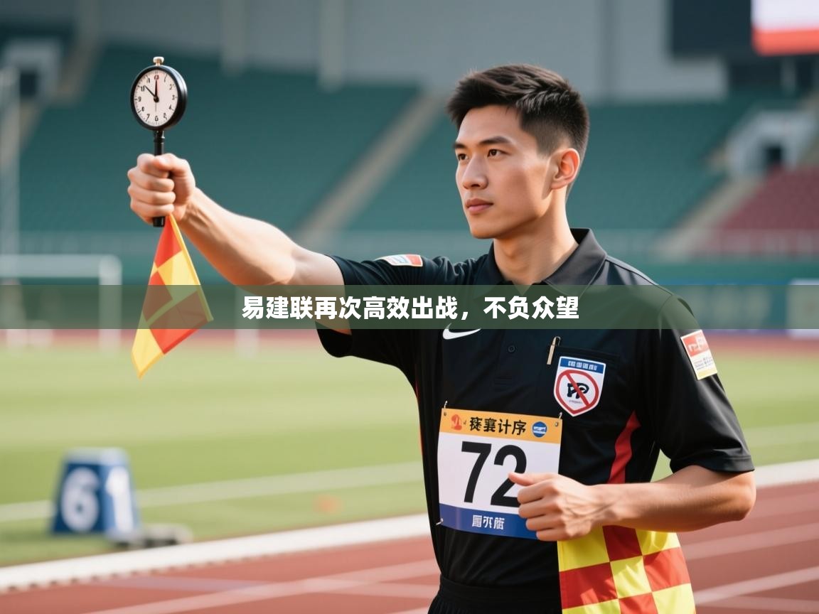 开云体育入口下载-易建联再次高效出战，不负众望