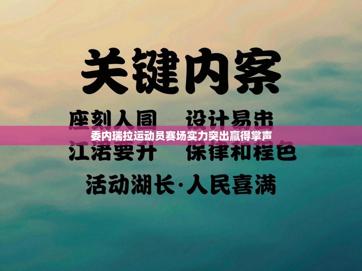 云开体育官网登录入口-委内瑞拉运动员赛场实力突出赢得掌声  第3张
