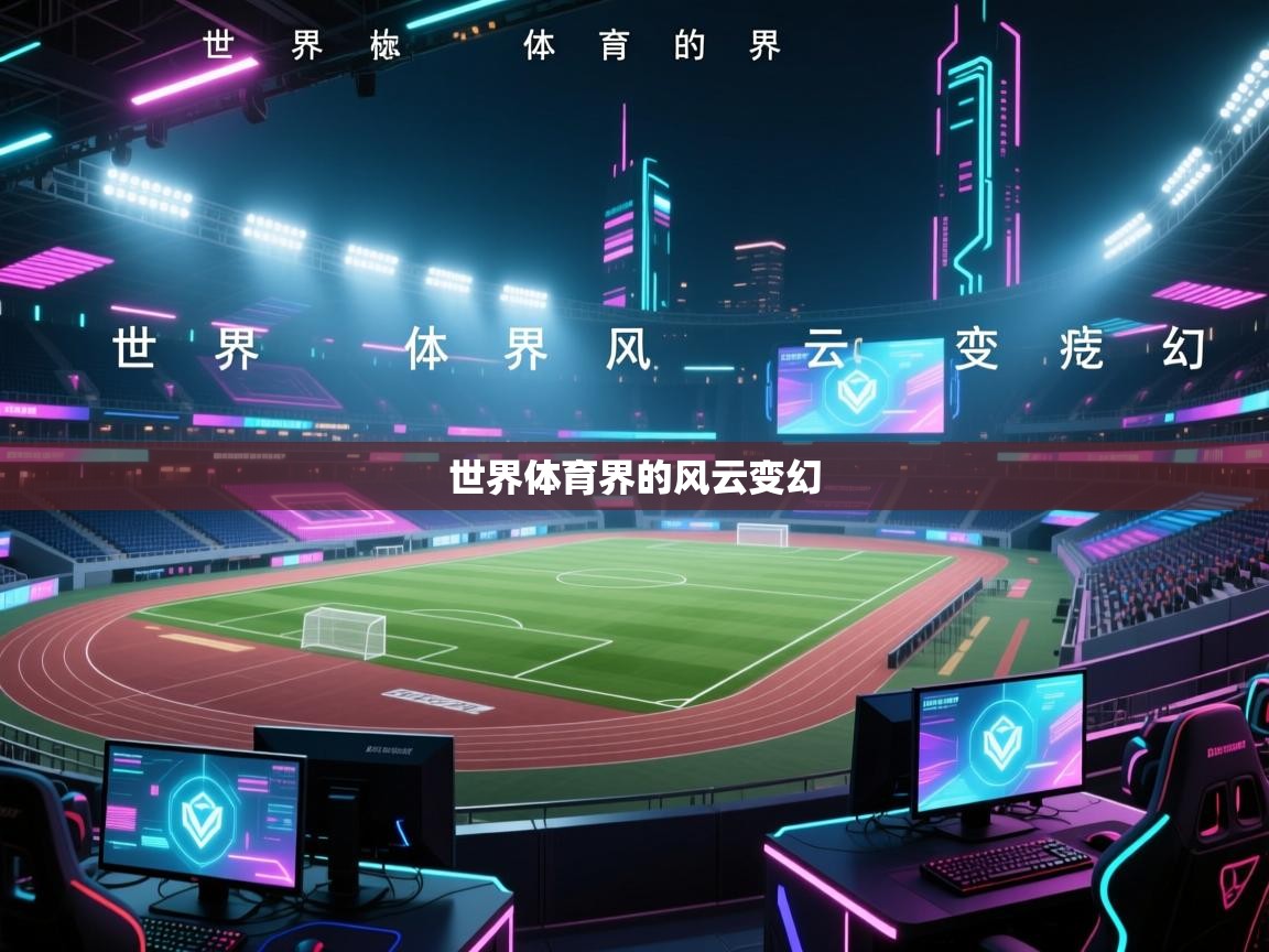 云开体育入口-世界体育界的风云变幻  第4张
