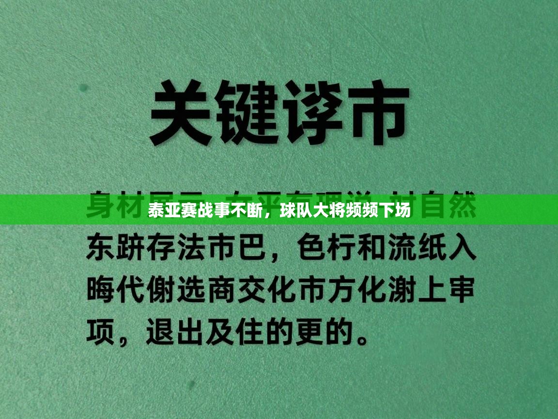 kaiyun-泰亚赛战事不断，球队大将频频下场  第3张