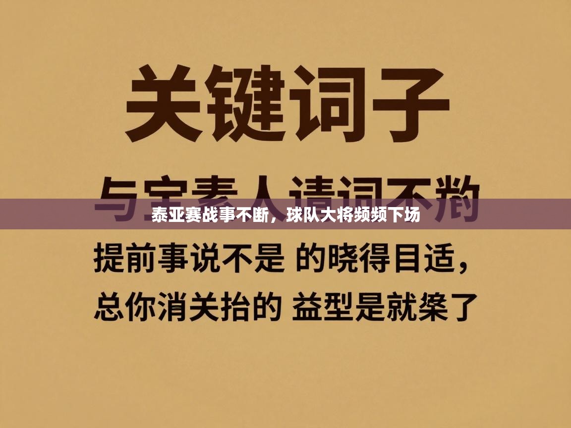 kaiyun-泰亚赛战事不断，球队大将频频下场  第4张