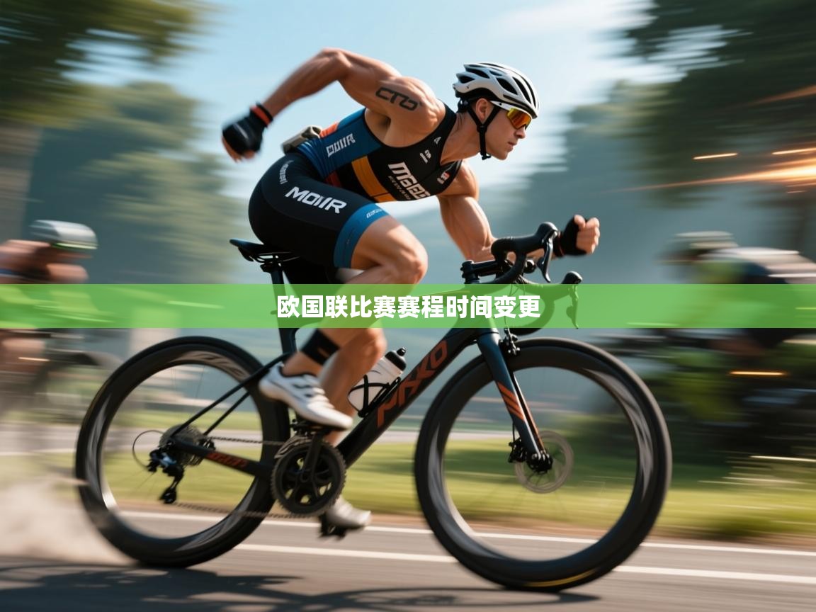 开云体育注册app-欧国联比赛赛程时间变更  第1张
