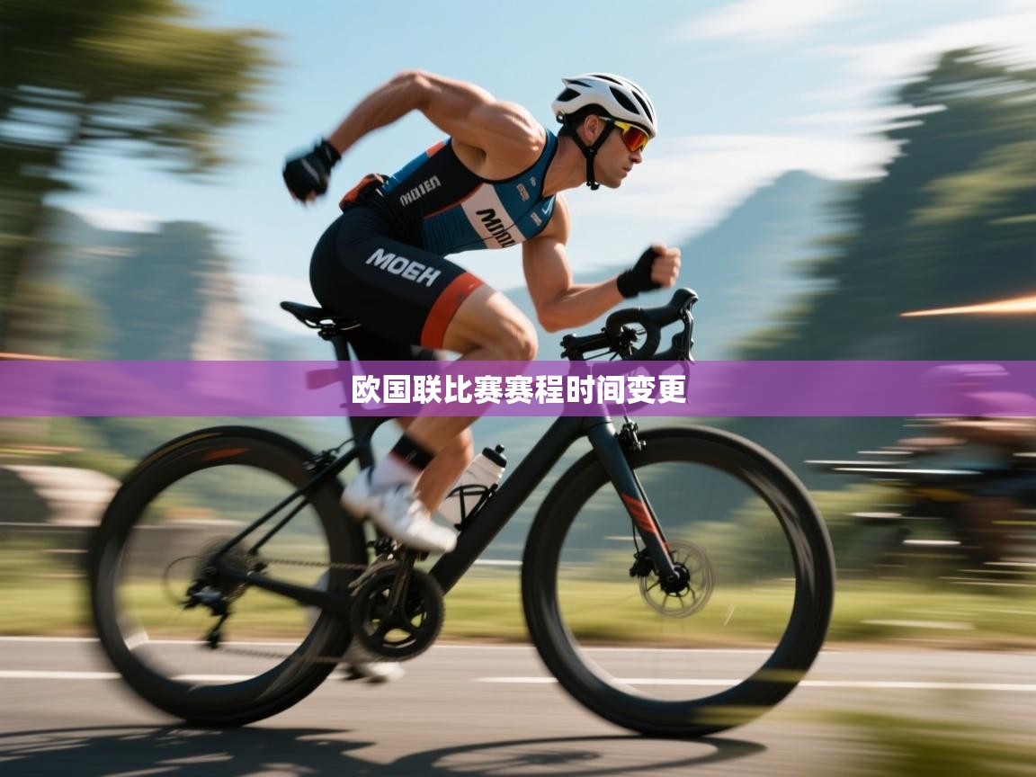 开云体育注册app-欧国联比赛赛程时间变更  第4张