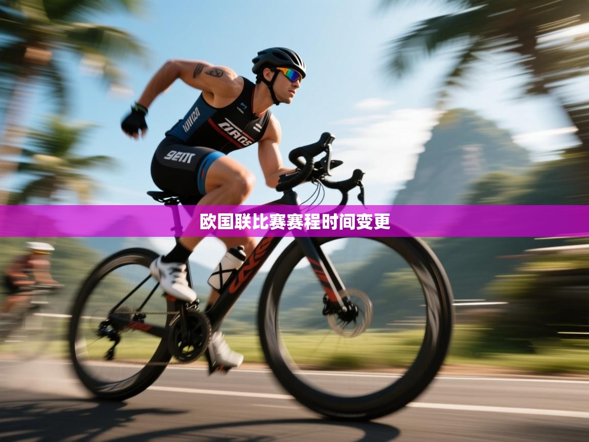 开云体育注册app-欧国联比赛赛程时间变更  第3张