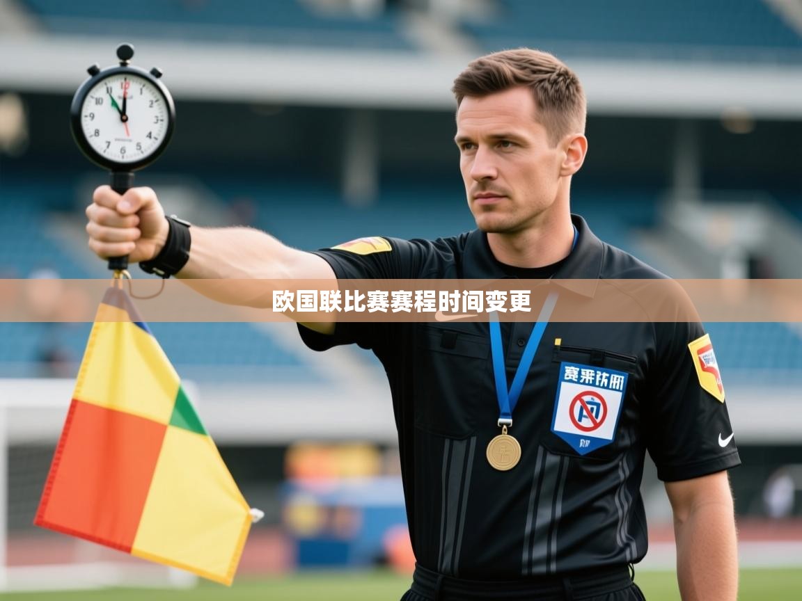 开云体育注册app-欧国联比赛赛程时间变更  第2张