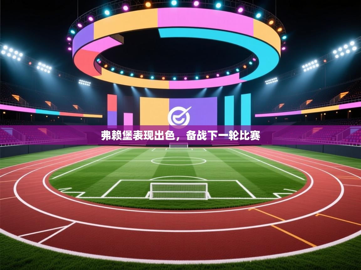 开云体育修改登录密码-弗赖堡表现出色，备战下一轮比赛  第1张