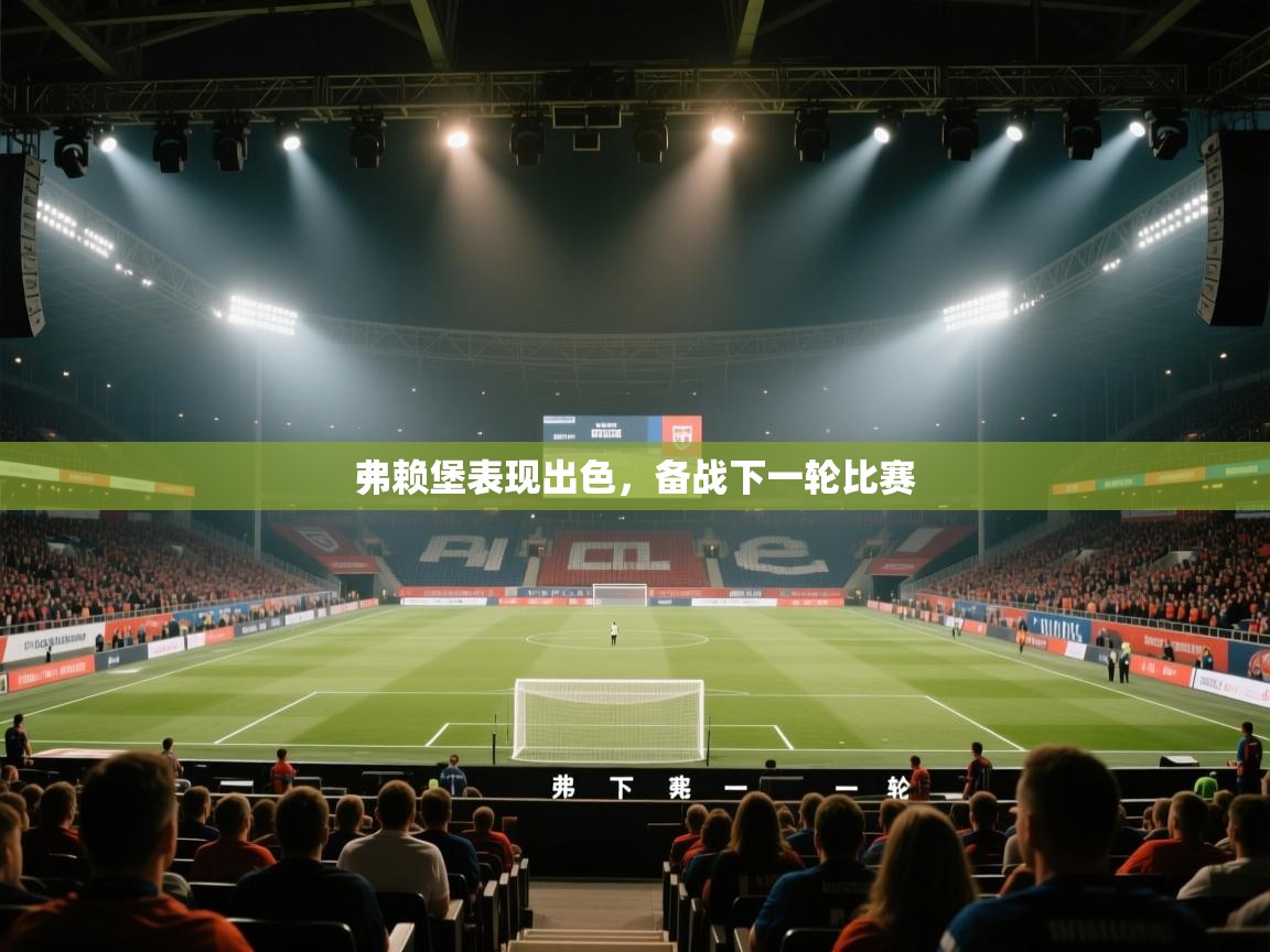 开云体育修改登录密码-弗赖堡表现出色，备战下一轮比赛  第2张