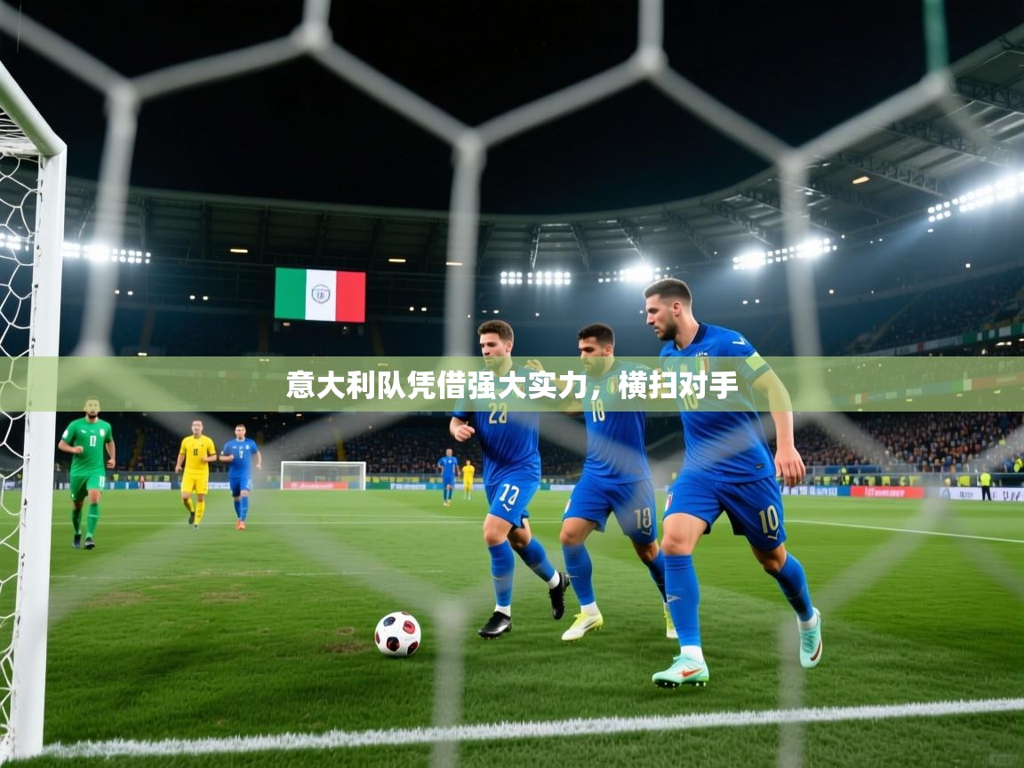 开云官网-意大利队凭借强大实力，横扫对手  第1张